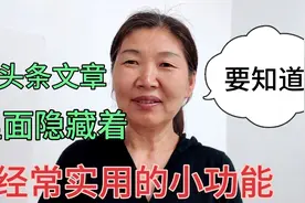 在头条看文章，隐藏着经常用到的小功能，知道了实用快捷又方便视频封面