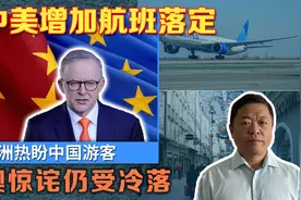 中美增加航班落定，欧洲热盼中国游客大潮，澳大利业惊诧仍受冷落视频封面