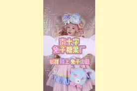 呲呲甜甜的lolita!感觉糖分超标啦视频封面