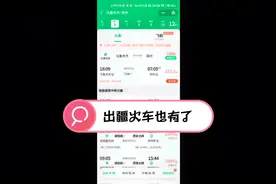 出疆火车也有了，是不是不用坐专列了，有买票出发的吗？视频封面