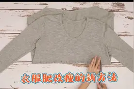 衣服太肥了，老裁缝教你一招最简单的改瘦方法，简单时尚又好学视频封面