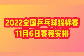 2022全国乒乓球锦标赛11月6日赛程安排，男女决赛赛程，值得关注