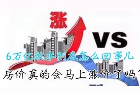 6万亿放水到底怎么回事儿？房价真的会马上涨价了吗？视频封面