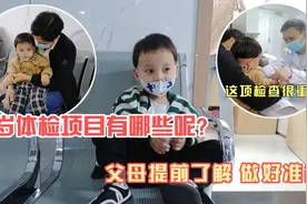 3岁体检项目有哪些？3大检查有1项很重要，父母提前了解做好准备视频封面