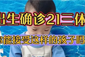 孩子出生确诊21三体！也就是唐氏综合征，也就是俗话说的“傻子”视频封面