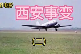 怀旧电影《西安事变》视频封面