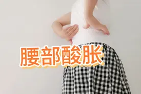 腰部酸胀这样做！推一推，腰轻松！视频封面