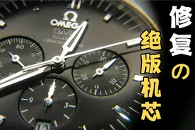 欧米茄蝶飞计时机械表洗油保养实录！绝版停产Cal.3313机芯分欣赏视频封面