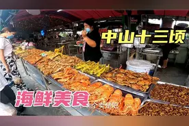 广东中山十三顷，渔民捕完鱼后直接在码头卖、这里还有海鲜美食街