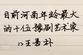 目前河南年龄最大的十位豫剧艺术家，看看都有谁？视频封面