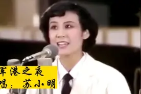 苏小明原唱成名曲《军港之夜》，传唱40余年，无人超越视频封面