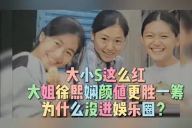 大小S这么红，她们大姐徐熙娴颜值更胜一筹，为什么没进娱乐圈？视频封面