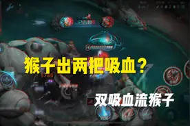 猴子双吸血流玩法，赛季最强出装！#双吸血猴子视频封面