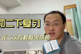 初二下复习，一元二次方程知识回顾。教你学习建立知识框架视频封面