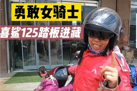 骑本田喜鲨125踏板进藏是什么感觉？这位勇敢女摩友告诉你视频封面