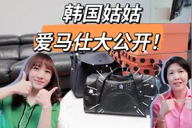 韩国姑姑家爱马仕大公开！经典好用自留款，看看有同款吗？视频封面
