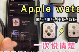 苹果手表Apple Watch怎么选？国行、港行、美版、欧版什么区别？