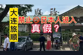大连旅顺禁止日本人进入是真的吗？实探结果没料到，旅顺有态度视频封面