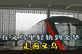 走遍义乌—义乌到金华1小时到达，免费试乘体验金义东轻轨视频封面