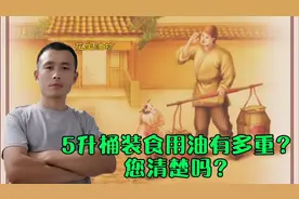 5升桶装食用油有多重？视频封面
