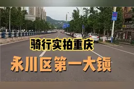 骑行实拍重庆永川区第一大镇，这几年发生了巨变，有点像小县城了视频封面