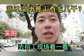 浙江普工月薪有7到8000？实拍3万人工业区招工，自己看才相信视频封面