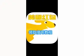 美团外卖红包领取教程