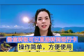 微信直接转到对方的银行卡，方便简单，老年朋友也学的会视频封面
