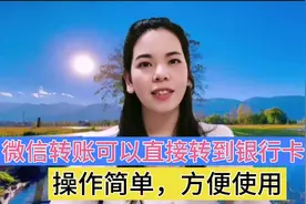 微信直接转到对方的银行卡，方便简单，老年朋友也学的会视频封面
