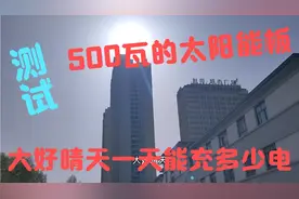 在大好晴天最理想的状态下，500瓦的太阳能板一天能充多少电？