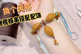 这期来搭配一串橄榄核，配饰都是经典的绿松、南红，色彩搭配出众