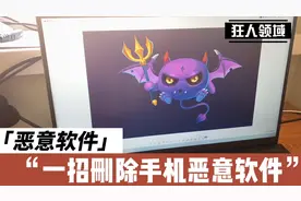 手机安装了恶意软件删不掉，简单一步，强力卸载！视频封面