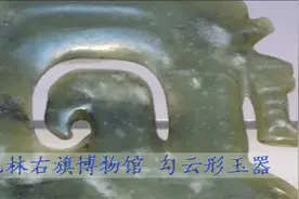 內蒙古巴林右旗博物館.紅山文化【勾雲形器】欣賞视频封面