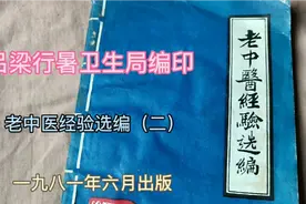 山西吕梁农村中医资料收藏，老中医经验选编2（闫生斗经验专集）视频封面