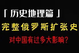 俄罗斯千年扩张史，一条视频给你讲明白。视频封面