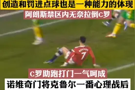 阿朗斯禁区内无奈拉倒C罗，C罗点球破门，马奎尔对C罗说了些什么视频封面