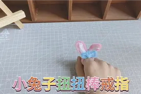 小兔扭扭棒戒指教程，亲子手工DIY，简单好玩。