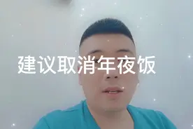 #一教授建议取消年夜饭视频封面
