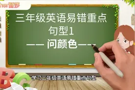 三年级英语重点句型1，物品颜色colour怎么问，怎么答不会错?视频封面