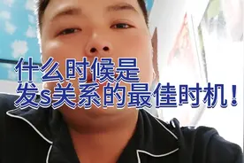 什么时候是发s关系的最佳时机！