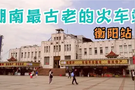 湖南最古老的火车站大楼之一，建于民国时期，至今已八十多年历史视频封面