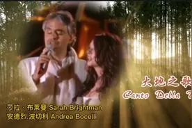 莎拉.布莱曼&安德烈.波切利《Canto Della Terra 大地之歌》视频封面