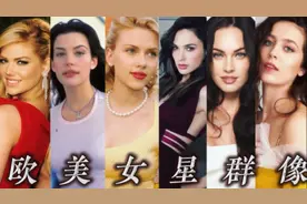 欧美女星高燃混剪、你的爱豆有在这里吗？视频封面