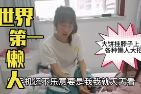 世界第一懒？！大饼套头！各种懒人大招你见过吗？视频封面