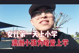 澳洲的孩子为啥喜欢上学？女儿第一天上小学，华人奶爸揭秘原因视频封面