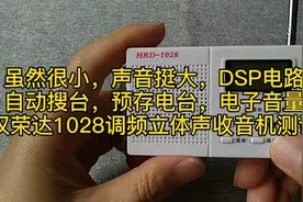 自动搜台，预存电台，电子音量，汉荣达1028调频立体声收音机测试视频封面