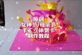 三八妇女节女神节原创手工立体贺卡制作教程，做一个送你女神吧视频封面