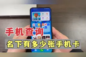 教你用手机查询，你的身份名下有几张手机卡，没用的赶紧注销掉！