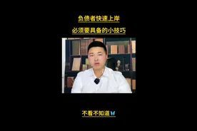 负债者快速翻身上岸的小技巧视频封面