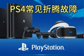 PS4折腾常见故障情况视频封面